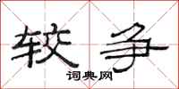 范连陞较争隶书怎么写
