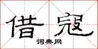 范连陞借寇隶书怎么写