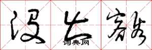 曾庆福没出豁草书怎么写