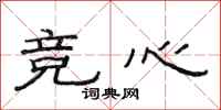 范连陞竞心隶书怎么写