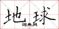 侯登峰地球楷书怎么写
