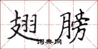 侯登峰翅膀楷书怎么写