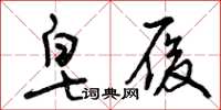 曾庆福皂履草书怎么写