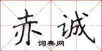 侯登峰赤诚楷书怎么写