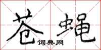 侯登峰苍蝇楷书怎么写