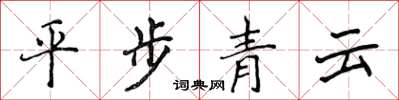 侯登峰平步青云楷书怎么写