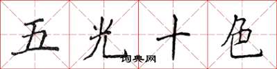 侯登峰五光十色楷书怎么写