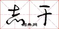 曾庆福志干草书怎么写