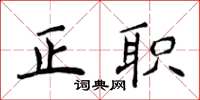 侯登峰正职楷书怎么写
