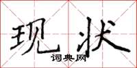 侯登峰现状楷书怎么写