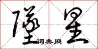 曾庆福坠星草书怎么写