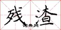 侯登峰残渣楷书怎么写