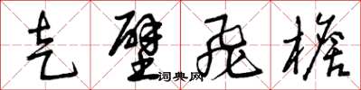 曾庆福走壁飞檐草书怎么写