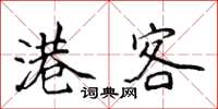 侯登峰港客楷书怎么写