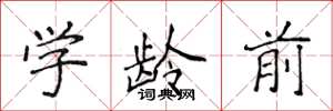 侯登峰学龄前楷书怎么写