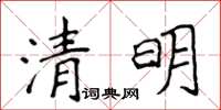 侯登峰清明楷书怎么写