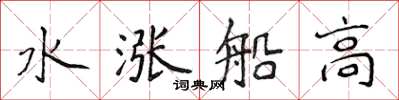 侯登峰水涨船高楷书怎么写