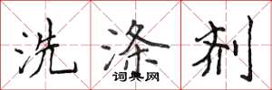 侯登峰洗涤剂楷书怎么写