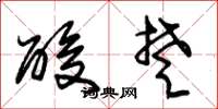 朱锡荣酸楚草书怎么写