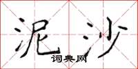 侯登峰泥沙楷书怎么写