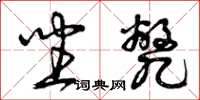 曾庆福坐毙草书怎么写