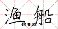 侯登峰渔船楷书怎么写