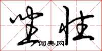 曾庆福坐性草书怎么写