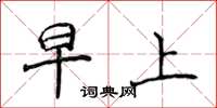 侯登峰早上楷书怎么写