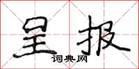 侯登峰呈报楷书怎么写