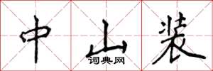 侯登峰中山装楷书怎么写
