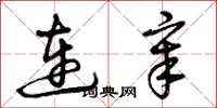 曾庆福连章草书怎么写