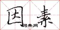 侯登峰因素楷书怎么写