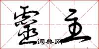 曾庆福灵主草书怎么写