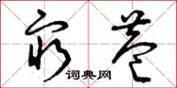 曾庆福穷巷草书怎么写