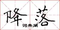 侯登峰降落楷书怎么写