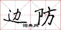 侯登峰边防楷书怎么写
