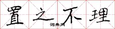 侯登峰置之不理楷书怎么写