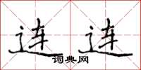 侯登峰连连楷书怎么写
