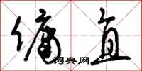 曾庆福佣直草书怎么写