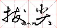 曾庆福拔尖草书怎么写