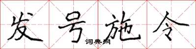 侯登峰发号施令楷书怎么写