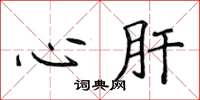 侯登峰心肝楷书怎么写