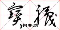 曾庆福宝袜草书怎么写