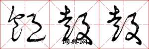 曾庆福饱鼓鼓草书怎么写