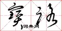 曾庆福宝路草书怎么写