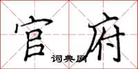 侯登峰官府楷书怎么写