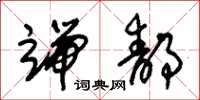 朱锡荣端静草书怎么写