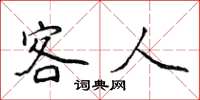 侯登峰客人楷书怎么写