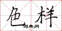 侯登峰色样楷书怎么写