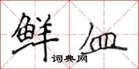 侯登峰鲜血楷书怎么写